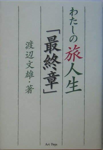 【中古】わたしの旅人生「最終章」/ア-トデイズ/渡辺文雄（俳優）（単行本）