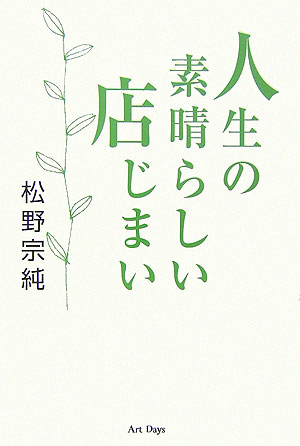 ◆◆◆カバーがありません。中古ですので多少の使用感がありますが、品質には十分に注意して販売しております。迅速・丁寧な発送を心がけております。【毎日発送】 商品状態 著者名 松野宗純 出版社名 ア−トデイズ 発売日 2006年05月 ISBN 9784861190568
