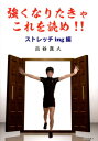 【中古】強くなりたきゃこれを読め!! ストレッチing編 /科学新聞社/古谷真人(単行本)