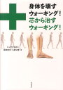 【中古】身体を壊すウォ-キング!芯から治すウォ-キング! /科学新聞社/シンクロラボ(単行本)