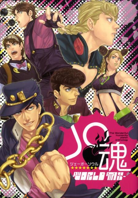 【中古】Jo魂-world MIX /ブライト出版/アンソロジ-（コミック）