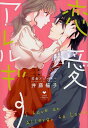 【中古】恋愛アレルギー /ブライト出版/井藤楊子(コミック)(3)