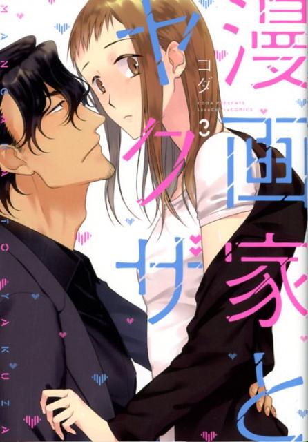 【中古】漫画家とヤクザ 3 /ブライト出版/コダ（コミック）