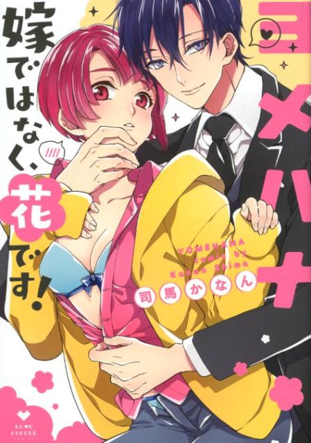 【中古】ヨメハナ-嫁ではなく、花です！- /ブライト出版/司馬かなん（コミック）