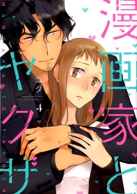 【中古】漫画家とヤクザ 4 /ブライト出版/コダ（コミック）