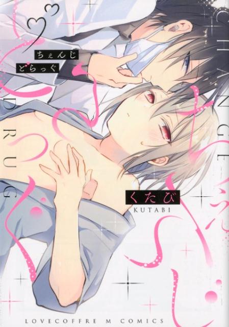 【中古】ちぇんじどらっぐ /ブライト出版/くたび（コミック）