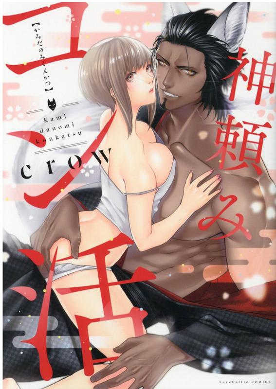 Ladies - 【中古】神頼みコン活 /ブライト出版/crow（コミック）