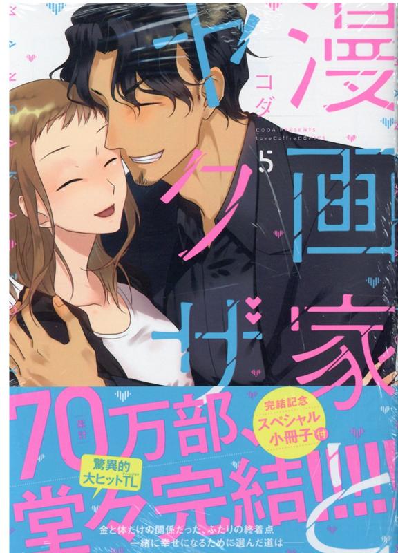 【中古】漫画家とヤクザ 小冊子付き 5 /ブライト出版/コダ（コミック）