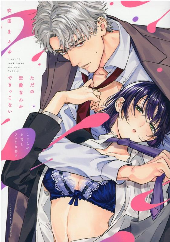 【中古】ただの恋愛なんかできっこない こじらせ上司とフェチな部下 /ブライト出版/吹田まふゆ（コミック）