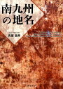 【中古】南九州の地名/南方新社/青屋昌興(単行本(ソフトカバー))