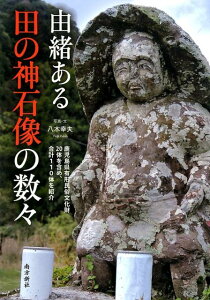 【中古】由緒ある田の神石像の数々 鹿児島県有形民俗文化財20体を含め、合計110体を/南方新社/八木幸夫(単行本(ソフトカバー))