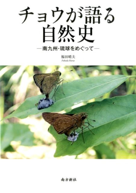 【中古】チョウが語る自然史 南九州・琉球をめぐって/南方新社/福田晴夫（単行本（ソフトカバー））