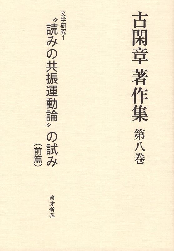 【中古】古閑章著作集 第8巻/南方新社/古閑章（単行本（ソフトカバー））