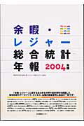 【中古】余暇・レジャ-総合統計年報 2004年版/生活情報センタ-/生活情報センタ-（大型本）