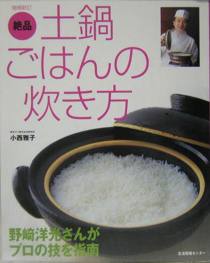 【中古】絶品土鍋ごはんの炊き方 野崎洋光さんがプロの技を指南 増補新訂/生活情報センタ-/小西雅子（..
