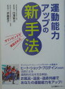 【中古】運動能力アップの新手法 オリンピックで実証された /生活情報センタ-/田澤賢次(単行本)
