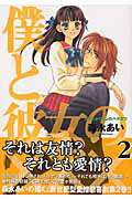 【中古】僕と彼女の××× 2 /マッグガ-デン/森永あい（コミック）