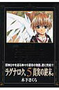 【中古】魔探偵ロキRAGNAROK 5/マッグガ-デン/木下さくら(コミック)