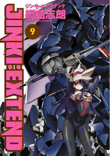 【中古】ジンキ・エクステンド 9 初回限定版/マッグガ-デン/綱島志朗（コミック）