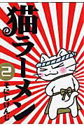 【中古】猫ラ-メン 2 /マッグガ-デン/そにしけんじ（コミック）