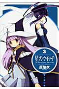【中古】星のウイッチ 3 /マッグガ-デン/原悠衣（コミック）