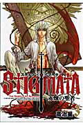 【中古】スティグマ-タ 3 /マッグガ-デン/高冶星（コミック）
