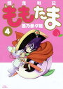 【中古】殲鬼戦記ももたま 4 限定版/マッグガ-デン/黒乃奈々絵(コミック)