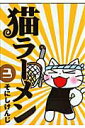 【中古】猫ラ-メン 3/マッグガ-デン/そにしけんじ(コミック)