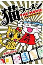 【中古】猫ラ-メンTHE MOVIE 猫ラ-メン番外編 /マッグガ-デン/そにしけんじ(コミック)