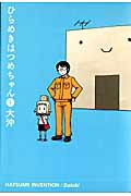 【中古】ひらめきはつめちゃん 1 /マッグガ-デン/大沖（コミック）