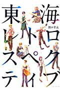 乐天商城 - 【中古】東海レトロスペクティブ/マッグガ-デン/野口芽衣（コミック）