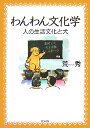 【中古】わんわん文化学 人の生活文化と犬/新生出版(千代田区)/荒秀(単行本)