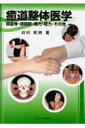 【中古】癒道整体医学 頭蓋骨・顎関節・視力・聴力・その他 /たにぐち書店/井村和男(単行本)
