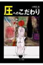 【中古】圧へのこだわり/たにぐち書店/小野田茂(大型本)