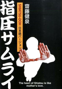 【中古】指圧サムライ 日本語バ-ジョン/たにぐち書店/齋藤健泉(単行本)