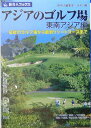【中古】アジアのゴルフ場 伝統のゴルフ場から最新リゾ-トコ-スまで 東南アジア編/日経BP企画/角田満弘(単行本)
