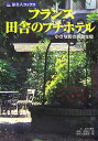 【中古】フランス田舎のプチホテル 小さな町の素敵な宿 第3版/日経BP企画/吉村葉子(単行本)