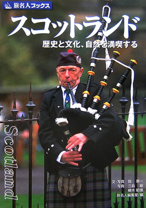【中古】スコットランド 歴史と文化、自然を満喫する 第2版/日経BP企画/邸景一（単行本）