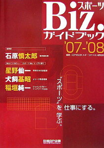 【中古】スポ-ツbiz.ガイドブック “スポ-ツ”を学ぶ。“スポ-ツ”を仕事にする。 ’07-’08/日経BP企画/江戸川大学スポ-ツビジネス研究所(単行本)
