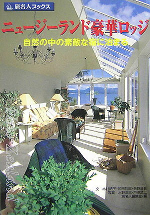 【中古】ニュ-ジ-ランド豪華ロッジ 自然の中の素敵な宿に泊まる 第3版/日経BP企画/木村結子（単行本）