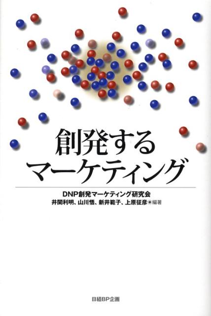 【中古】創発するマ-ケティング /日経BP企画/DNP創発マ-ケティング研究会（単行本）