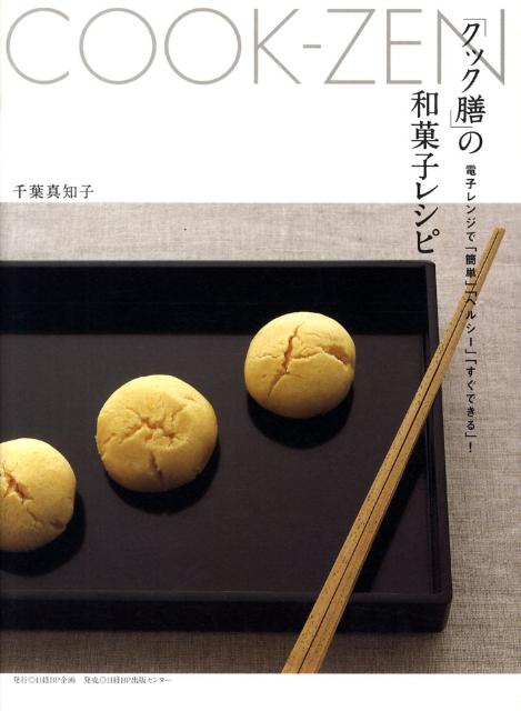 「クック膳」の和菓子レシピ 電子レンジで「簡単」「ヘルシー」「すぐできる」！