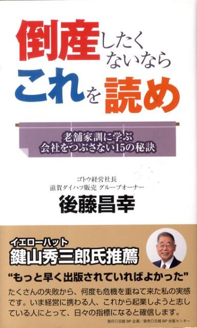 【中古】倒産したくないならこれを読め 老舗家訓に学ぶ会社をつぶさない15の秘訣 /日経BP企画/後藤昌幸（単行本）