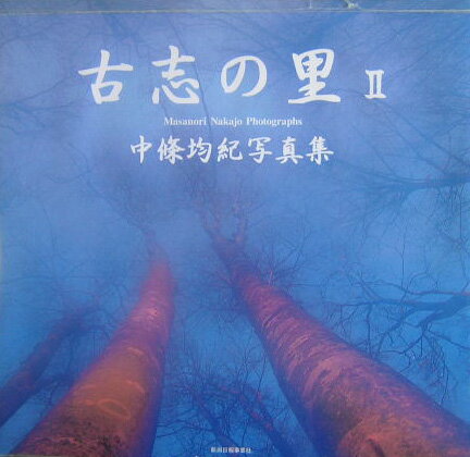 【中古】古志の里 中條均紀写真集 2/新潟日報メディアネット/中條均紀（ハードカバー）