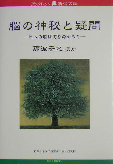 【中古】脳の神秘と疑問 ヒトの脳は何を考える？/新潟日報メディアネット/那波宏之（単行本（ソフトカバー））