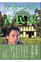 【中古】カ-ル・ベンクス-よみがえる古民家 /新潟日報事業社/柚木崎寿久(単行本)