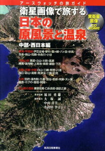 【中古】衛星画像で旅する日本の原風景と温泉 中部・西日本編 /新潟日報事業社/福田重雄(単行本(ソフトカバー))