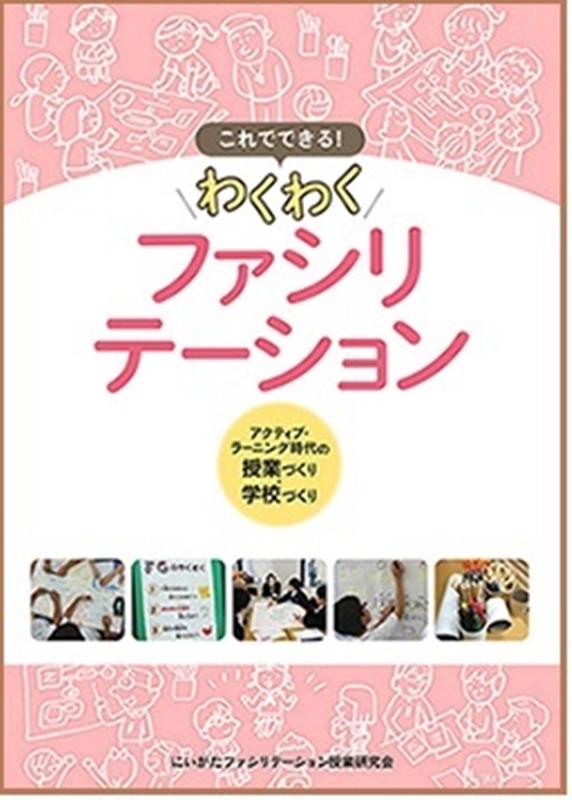 【中古】これでできる！わくわくファシリテーション アクティブ・ラーニング時代の授業づくり・学校づくり /新潟日報メディアネット/にいがたファシリテーション授業研究会（単行本）