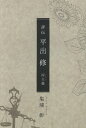 【中古】評伝平出修 而立篇/新潟日報メディアネット/塩浦彰(単行本(ソフトカバー))