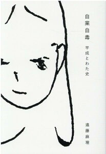 【中古】自業自毒 平成とわた史 /新潟日報事業社/遠藤麻理(単行本(ソフトカバー))